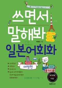 쓰면서 말해봐 일본어회화 여행편