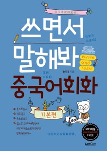 쓰면서 말해봐 중국어회화 기본편