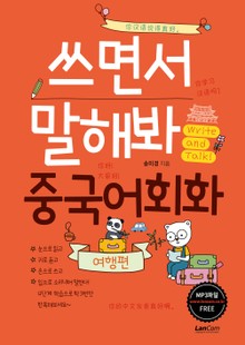 쓰면서 말해봐 중국어회화 여행편