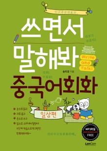 쓰면서 말해봐 중국어회화 일상편