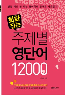 회화잡는 주제별 영단어 12,000