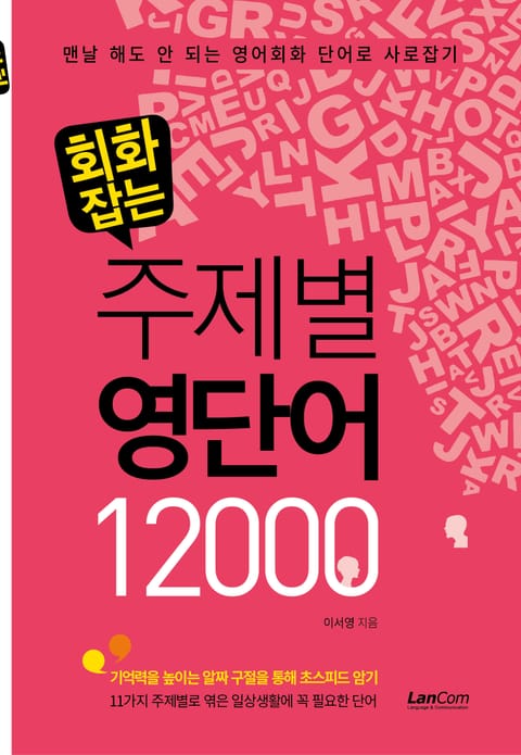 회화잡는 주제별 영단어 12,000 표지 이미지