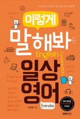 이렇게 말해봐 일상영어 표지 이미지