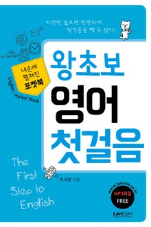포켓북 왕초보 영어 첫걸음