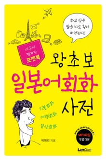 포켓북 왕초보 일본어회화 사전