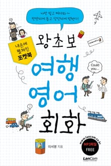 포켓북 왕초보 여행 영어회화