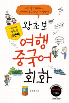 포켓북 왕초보 여행 중국어회화