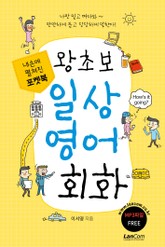 포켓북 왕초보 일상 영어회화 표지 이미지