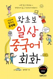 포켓북 왕초보 일상 중국어회화