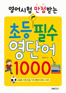 영어시험 만점 받는 초등 필수 영단어 1000