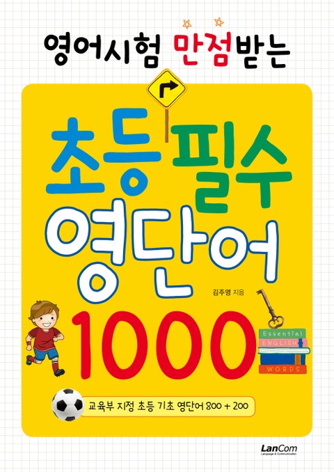 영어시험 만점 받는 초등 필수 영단어 1000 표지 이미지