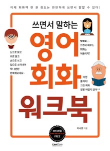 쓰면서 말하는 영어회화 워크북