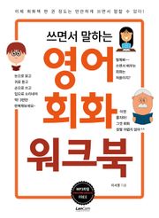 쓰면서 말하는 영어회화 워크북