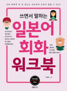 쓰면서 말하는 일본어회화 워크북