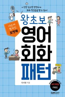 포켓북 왕초보 영어회화 패턴