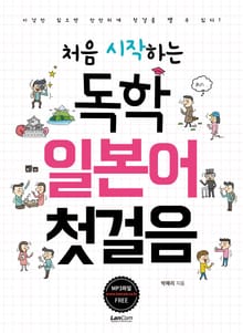 처음시작하는 독학 일본어 첫걸음