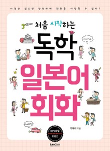 처음 시작하는 독학 일본어회화