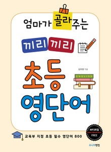 엄마가 골라주는 끼리끼리 영단어