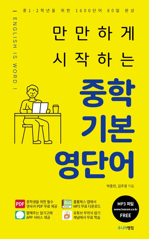 만만하게 시작하는 중학기본 영단어 표지 이미지