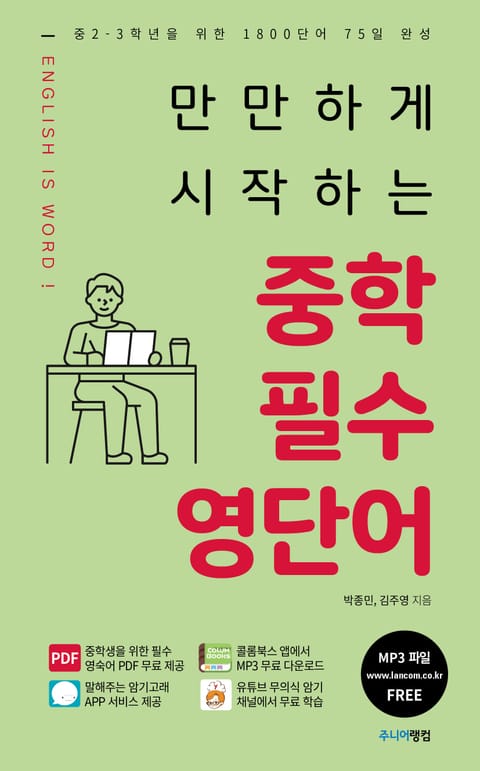 만만하게 시작하는 중학필수 영단어 표지 이미지