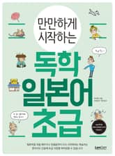 만만하게 시작하는 독학 일본어 초급 표지 이미지