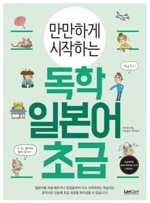 만만하게 시작하는 독학 일본어 초급