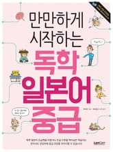 만만하게 시작하는 독학 일본어 중급 표지 이미지