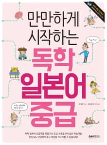 만만하게 시작하는 독학 일본어 중급