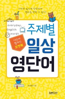 포켓북 주제별 일상 영단어