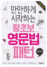 만만하게 시작하는 왕초보 영문법 패턴 - 회화편 표지 이미지