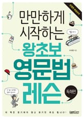 만만하게 시작하는 왕초보 영문법 레슨 - 독해편 표지 이미지