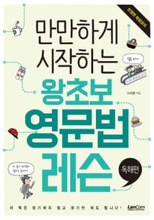 만만하게 시작하는 왕초보 영문법 레슨 - 독해편