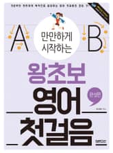 (만만하게 시작하는) 왕초보 영어 첫걸음 : 완성편 표지 이미지