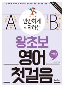 (만만하게 시작하는) 왕초보 영어 첫걸음 : 완성편
