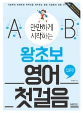 (만만하게 시작하는) 왕초보 영어 첫걸음 : 입문편 표지 이미지