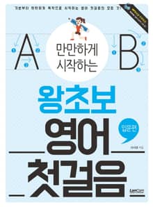 (만만하게 시작하는) 왕초보 영어 첫걸음 : 입문편