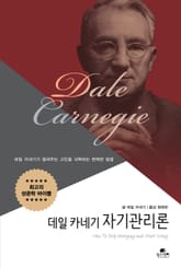 데일 카네기 자기관리론 표지 이미지