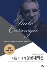 데일 카네기 성공대화론 표지 이미지