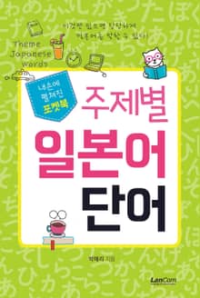 내손에 펼쳐진 포켓북 주제별 일본어 단어