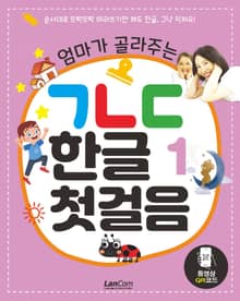 엄마가 골라주는 ㄱㄴㄷ한글 1 첫걸음