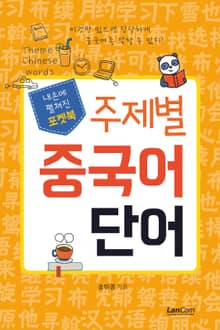 내손에 펼쳐진 포켓북 주제별 중국어 단어