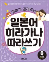 엄마가 골라주는 일본어 히라가나 따라쓰기 표지 이미지