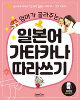 엄마가 골라주는 일본어 가타카나 따라쓰기 표지 이미지