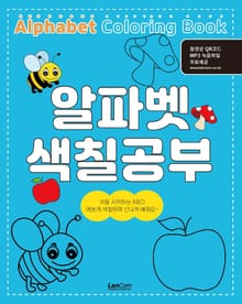 알파벳 색칠공부