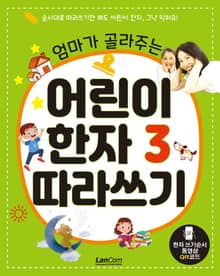 엄마가 골라주는 어린이 한자 3 따라쓰기