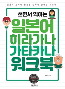 쓰면서 익히는 일본어 히라가나 가타카나 워크북
