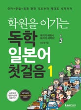 학원을 이기는 독학 일본어 첫걸음 1 표지 이미지