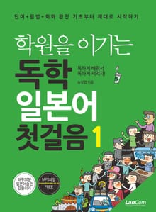 학원을 이기는 독학 일본어 첫걸음 1