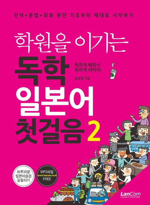 학원을 이기는 독학 일본어 첫걸음 2 표지 이미지