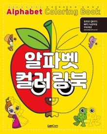 알파벳 컬러링북
